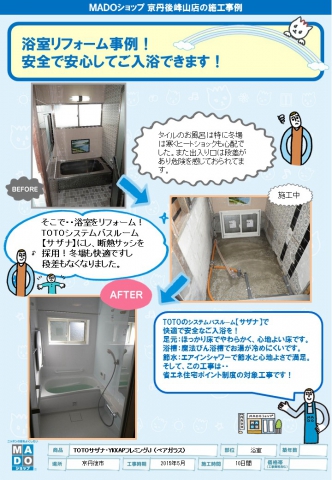 【京丹後峰山店】浴室リフォーム事例